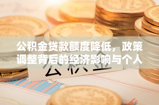 桂平公积金贷款额度降低，政策调整背后的经济影响与个人应对策略