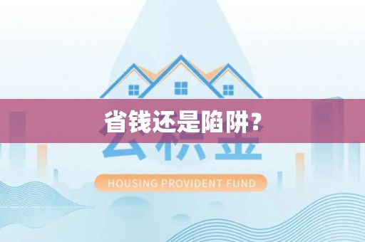 桂平省钱还是陷阱？