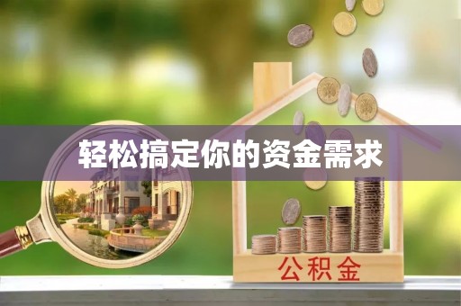 桂平轻松搞定你的资金需求