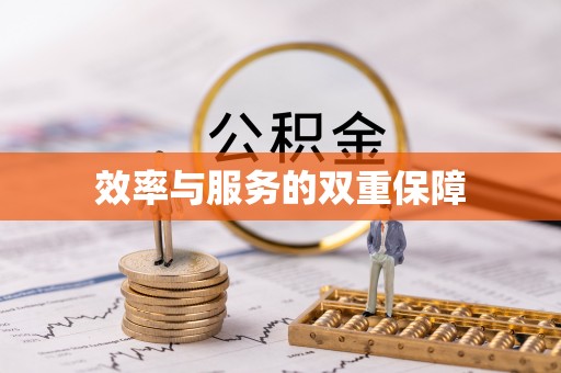 桂平效率与服务的双重保障