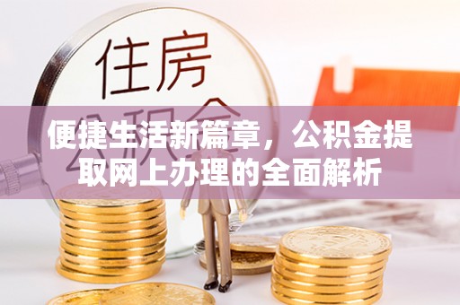 桂平便捷生活新篇章，公积金提取网上办理的全面解析