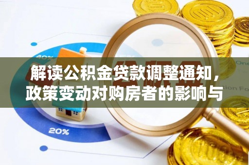 桂平解读公积金贷款调整通知，政策变动对购房者的影响与应对策略
