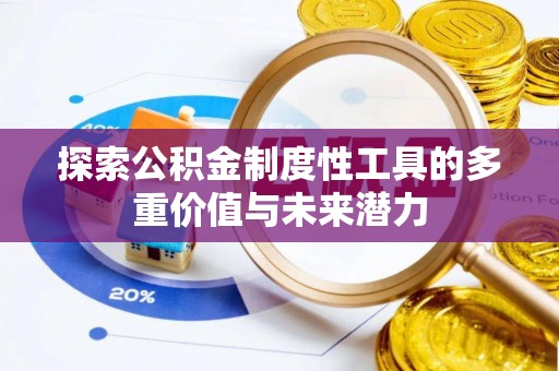 桂平探索公积金制度性工具的多重价值与未来潜力