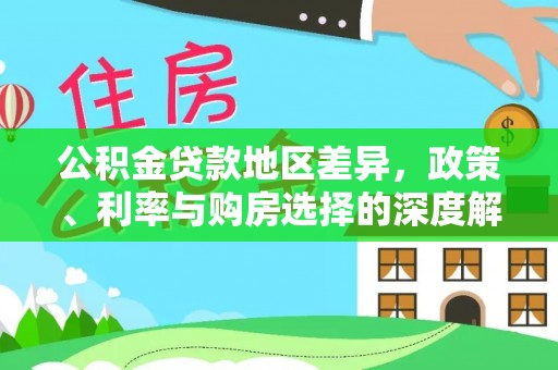 桂平公积金贷款地区差异，政策、利率与购房选择的深度解析