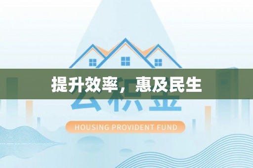 桂平提升效率，惠及民生