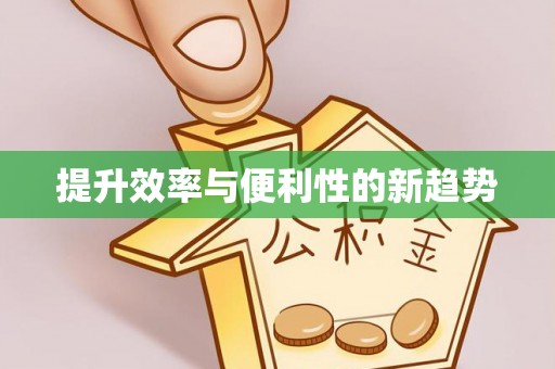 桂平提升效率与便利性的新趋势