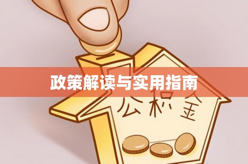 桂平政策解读与实用指南
