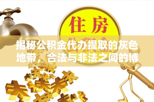 桂平揭秘公积金代办提取的灰色地带，合法与非法之间的博弈