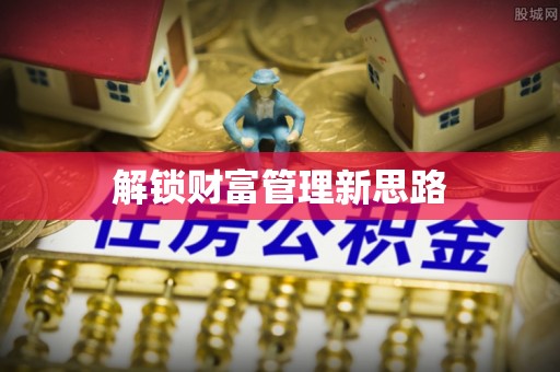 桂平解锁财富管理新思路