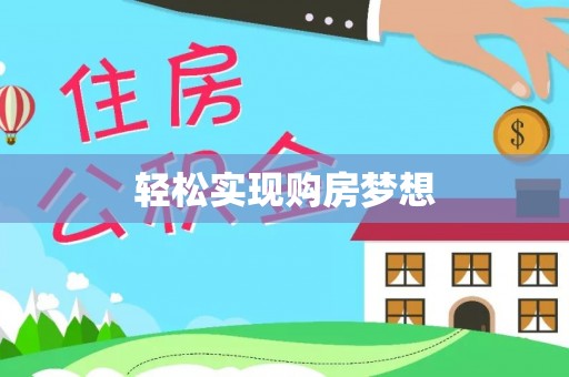 桂平轻松实现购房梦想
