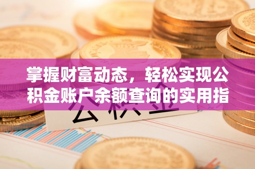 桂平掌握财富动态，轻松实现公积金账户余额查询的实用指南