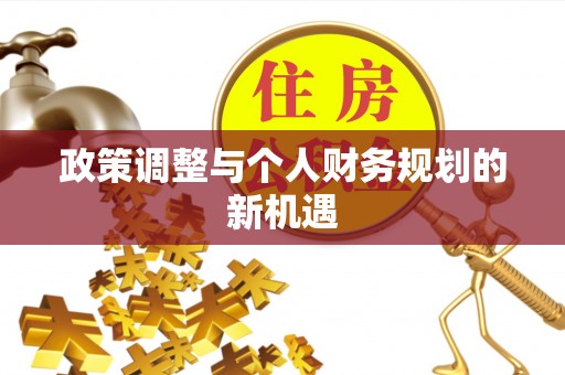 桂平政策调整与个人财务规划的新机遇