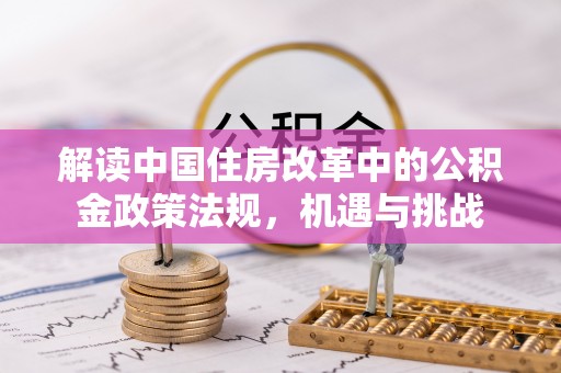 桂平解读中国住房改革中的公积金政策法规，机遇与挑战