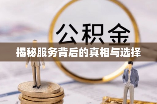 桂平揭秘服务背后的真相与选择