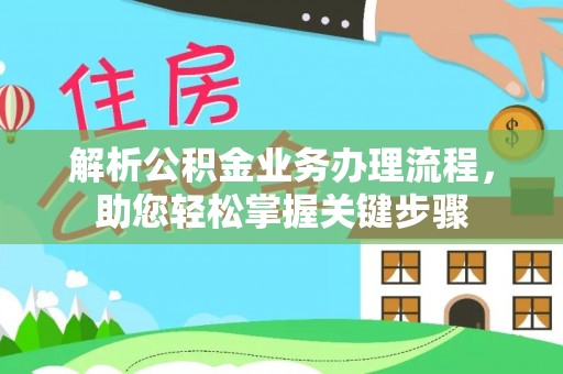 桂平解析公积金业务办理流程，助您轻松掌握关键步骤