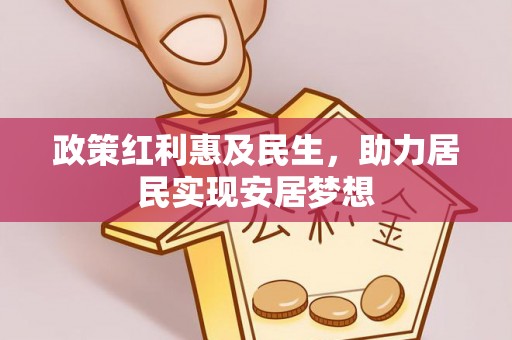 桂平政策红利惠及民生，助力居民实现安居梦想