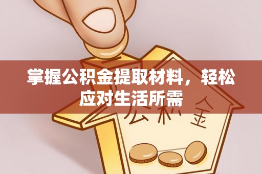 桂平掌握公积金提取材料，轻松应对生活所需