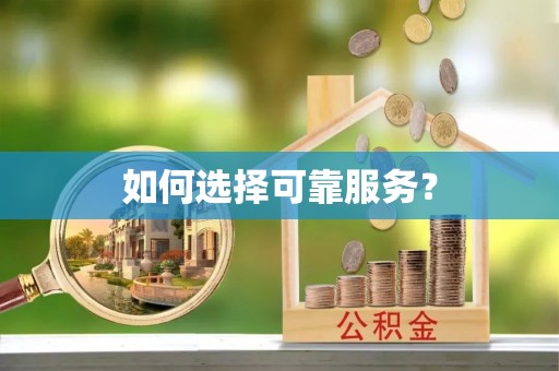 桂平如何选择可靠服务？
