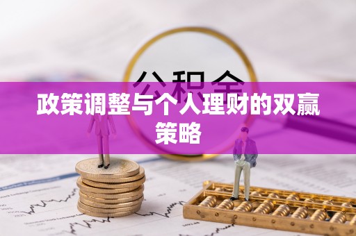 桂平政策调整与个人理财的双赢策略