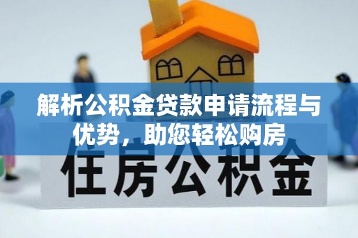 桂平解析公积金贷款申请流程与优势，助您轻松购房