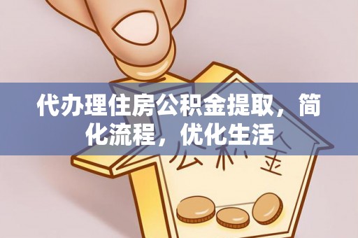 桂平代办理住房公积金提取，简化流程，优化生活