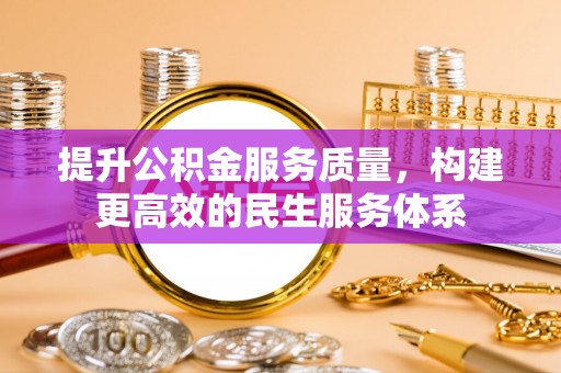 桂平提升公积金服务质量，构建更高效的民生服务体系