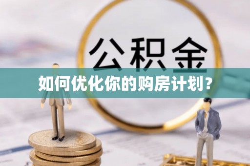 桂平如何优化你的购房计划？