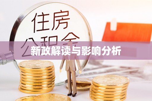 桂平新政解读与影响分析