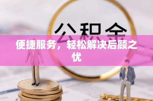 桂平便捷服务，轻松解决后顾之忧