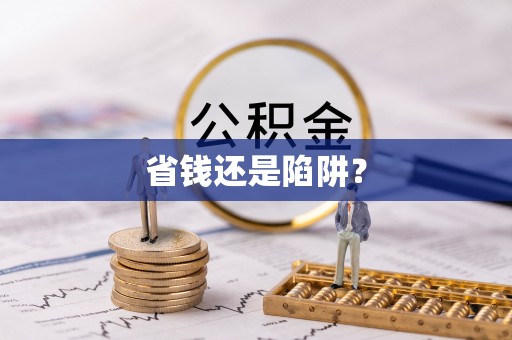 桂平省钱还是陷阱？