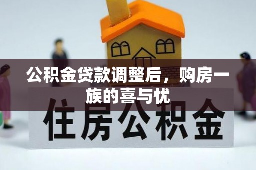 桂平公积金贷款调整后，购房一族的喜与忧
