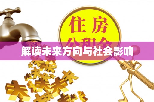 桂平解读未来方向与社会影响