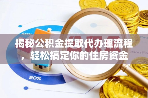 桂平揭秘公积金提取代办理流程，轻松搞定你的住房资金