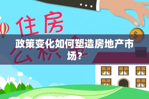 桂平政策变化如何塑造房地产市场？