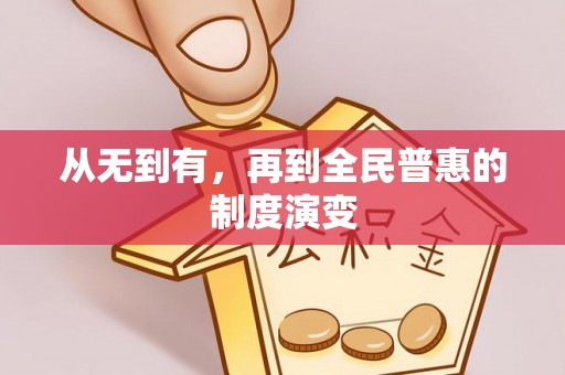 桂平从无到有，再到全民普惠的制度演变