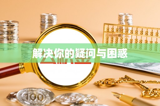 桂平解决你的疑问与困惑