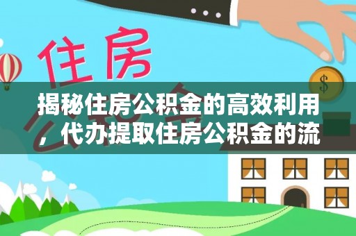 桂平揭秘住房公积金的高效利用，代办提取住房公积金的流程与技巧