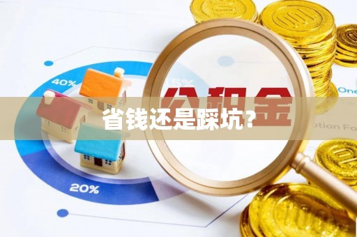 桂平省钱还是踩坑？