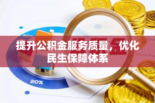 桂平提升公积金服务质量，优化民生保障体系
