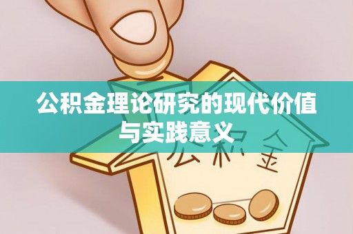 桂平公积金理论研究的现代价值与实践意义