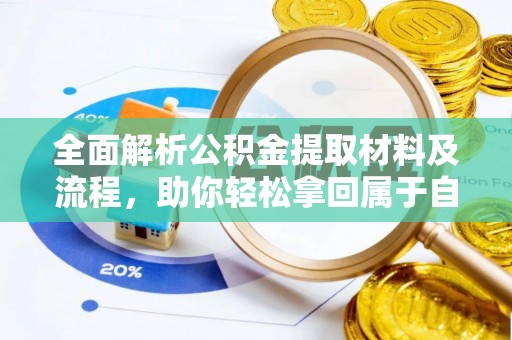 桂平全面解析公积金提取材料及流程，助你轻松拿回属于自己的钱
