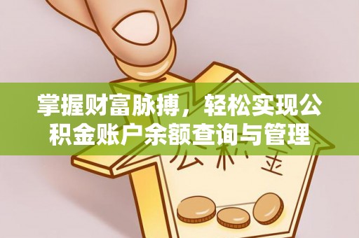 桂平掌握财富脉搏，轻松实现公积金账户余额查询与管理