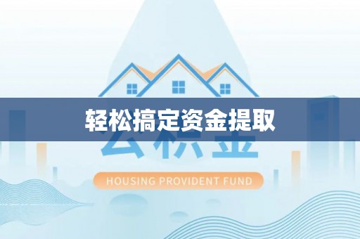 桂平轻松搞定资金提取