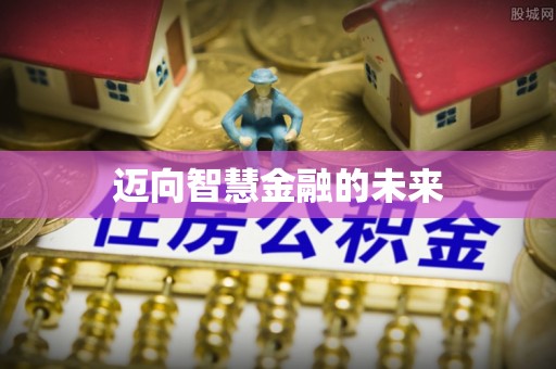 桂平迈向智慧金融的未来