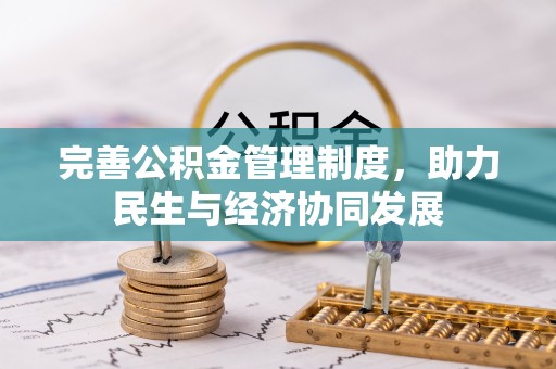 桂平完善公积金管理制度，助力民生与经济协同发展