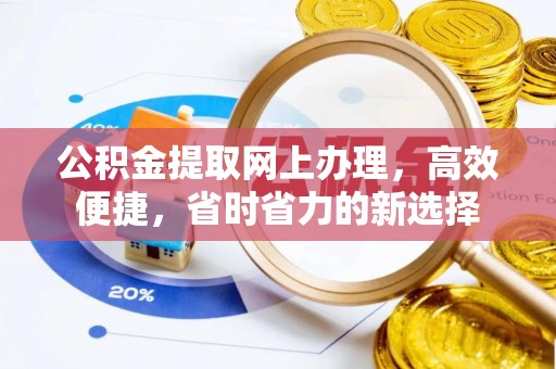 桂平公积金提取网上办理，高效便捷，省时省力的新选择