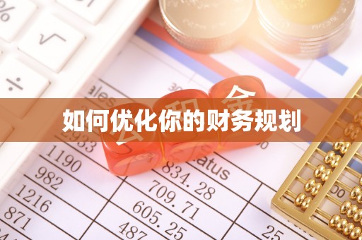 桂平如何优化你的财务规划