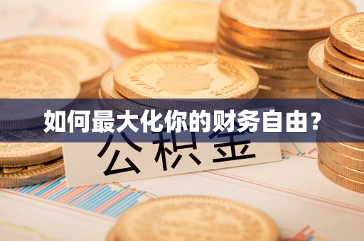 桂平如何最大化你的财务自由？