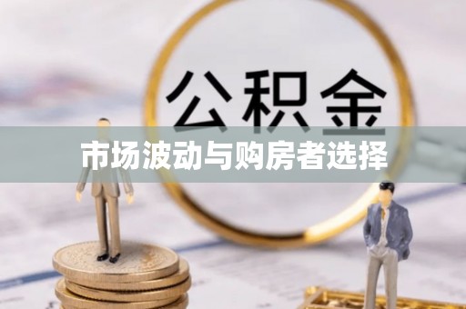 桂平市场波动与购房者选择