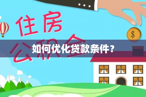 桂平如何优化贷款条件？